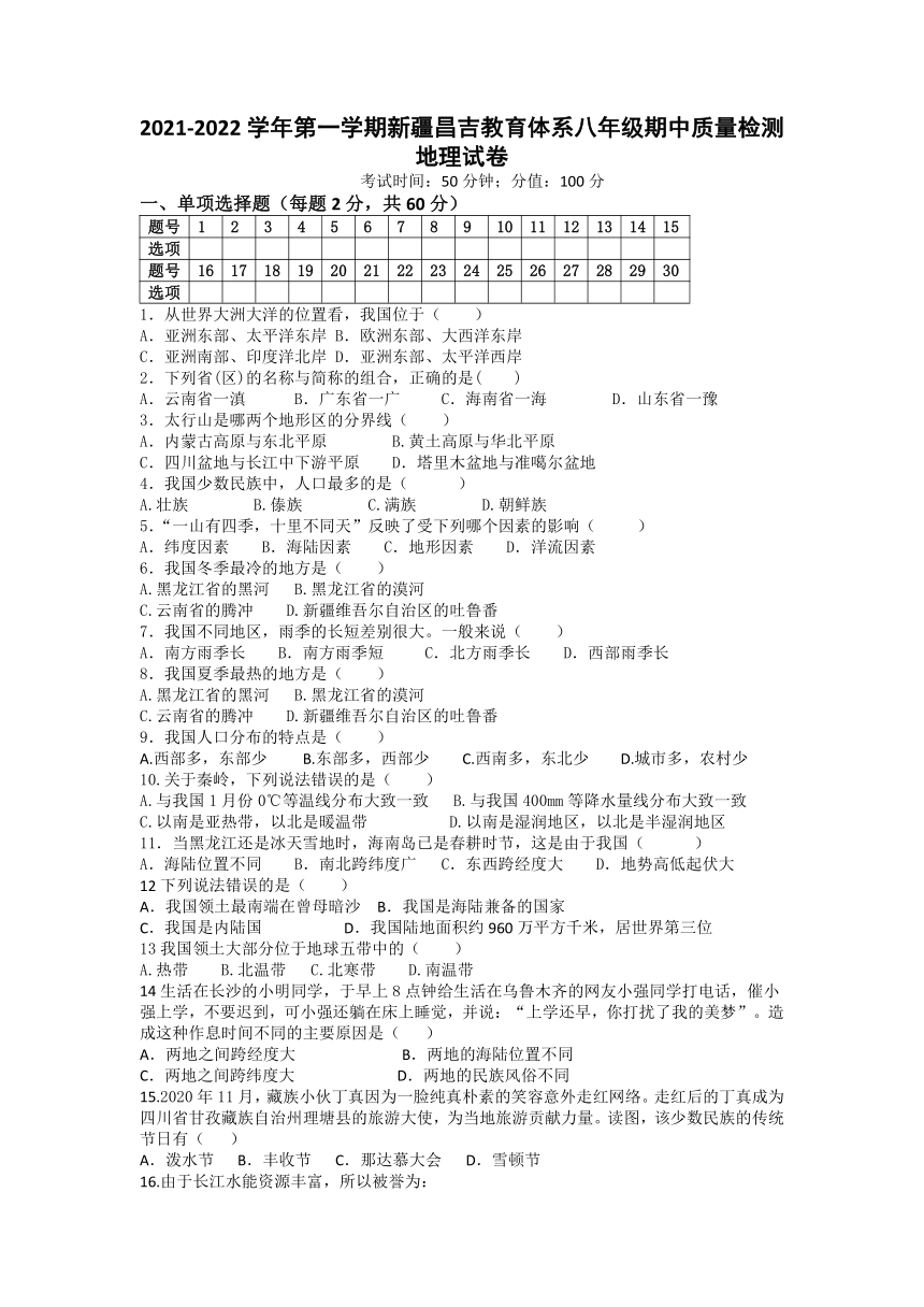 新疆昌吉州2021-2022学年八年级上学期期中质量检测地理试题（Word含答案）