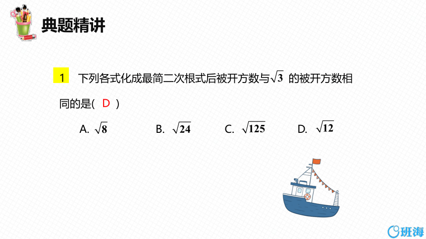 北师大版（新）八上-2.7  二次根式 第三课时【优质课件】