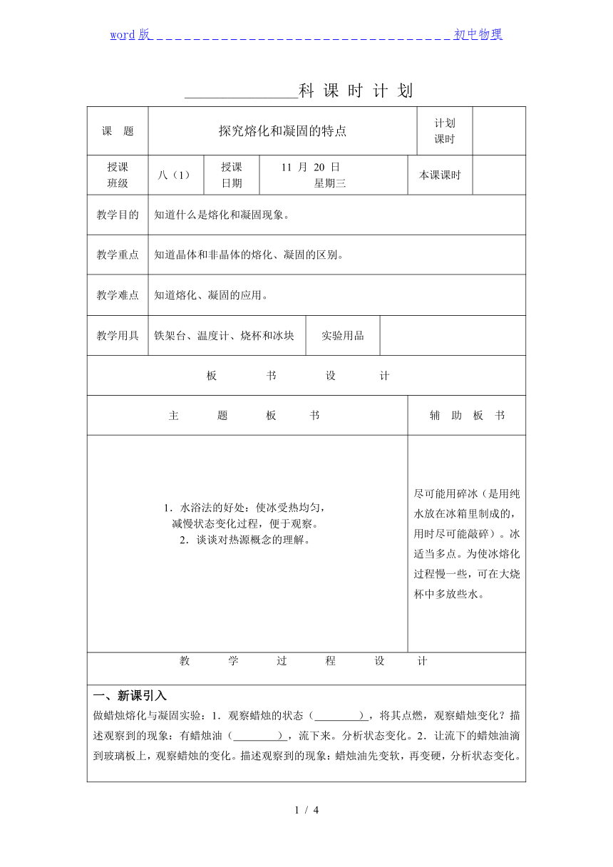 沪粤版八年级上册物理教案：4.3探究熔化和凝固的特点