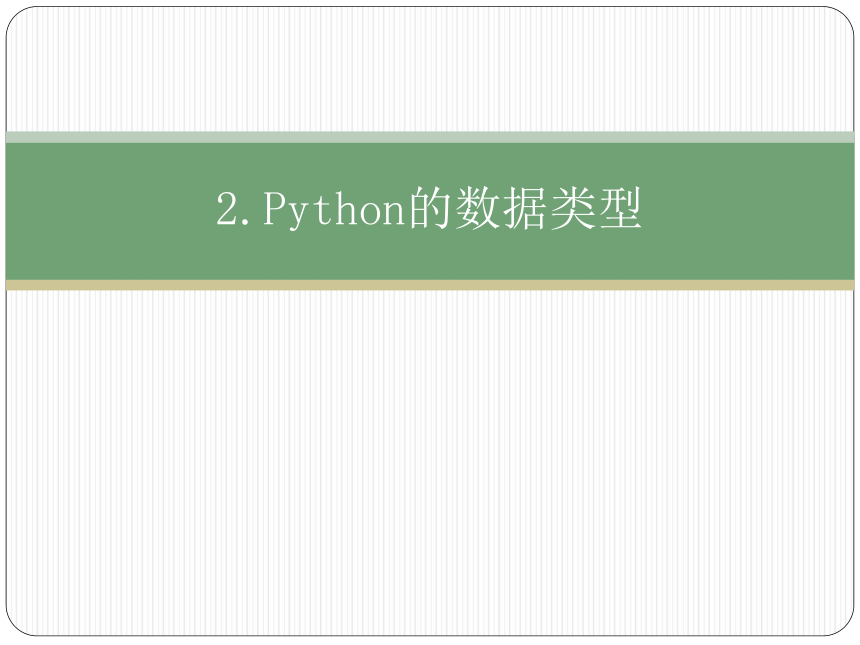 第四章python基础 - 数据类型（18ppt）