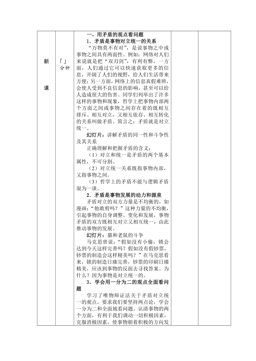 第六课 矛盾观点与人生动力 教案(表格式)