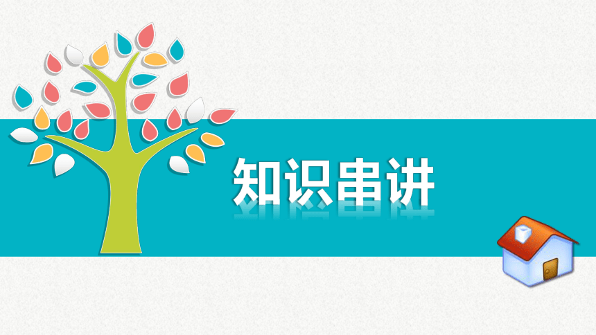 第一单元 青春时光 复习课件（49张幻灯片）