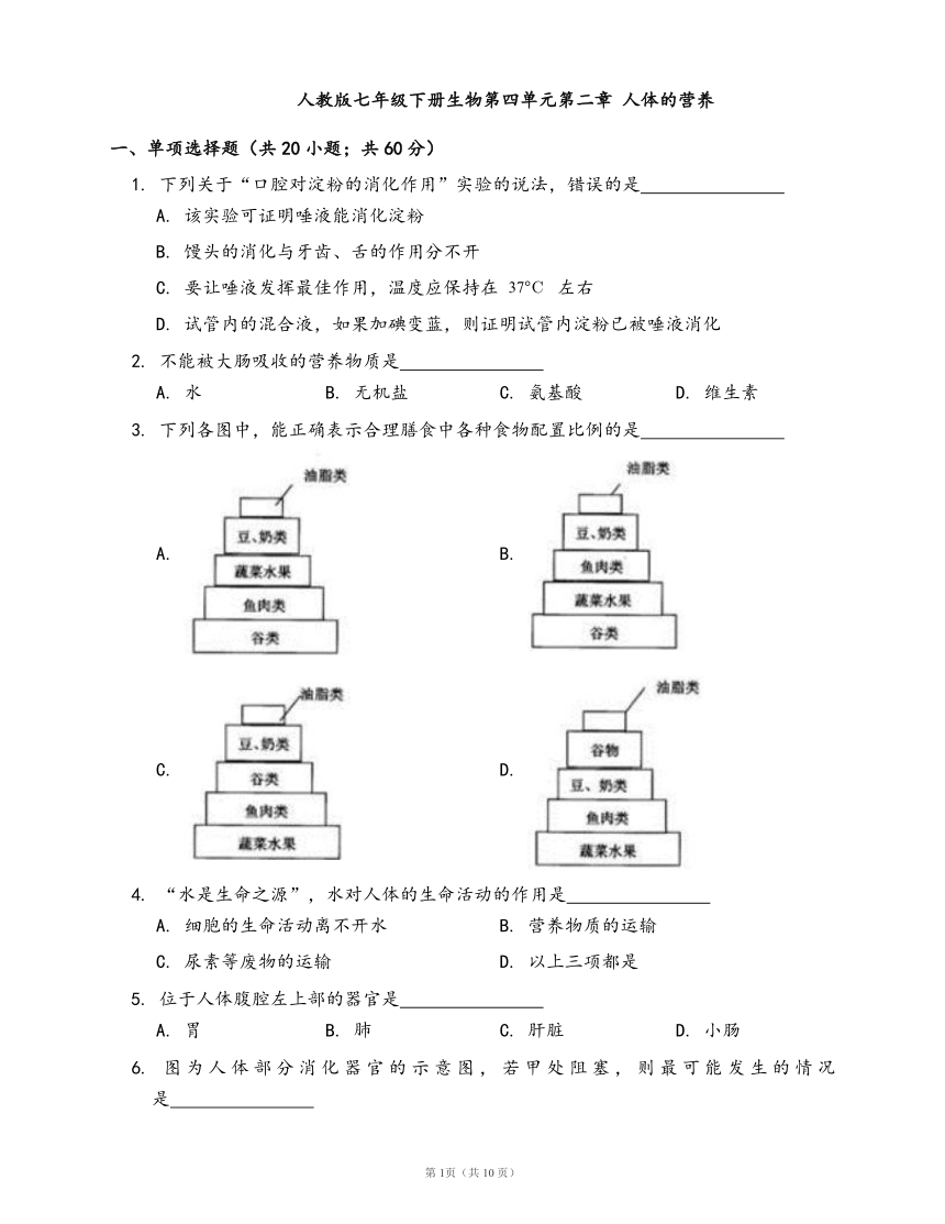 人教版七年级下册生物单元冲刺卷第四单元第二章 人体的营养(word版，含答案解析）