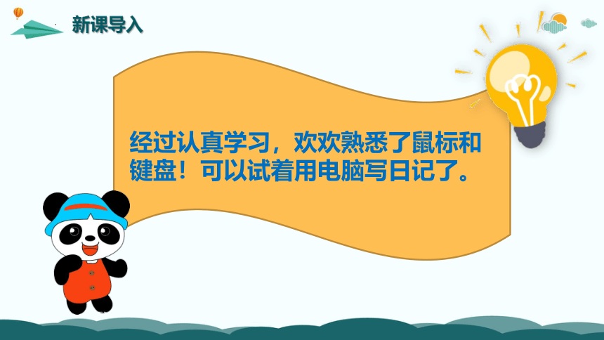 第3节 熊猫欢欢写日记 课件(共18张PPT)川教版三年级上册信息技术