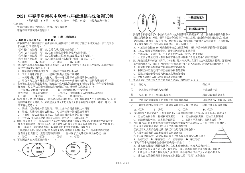 安徽省阜阳市阜南县2020-2021学年八年级下学期联考道德与法治试题（word含答案）