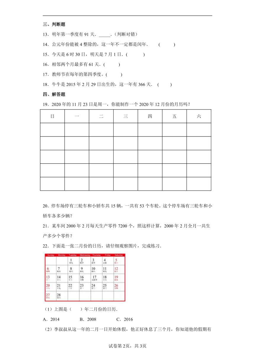 三年级下册数学 第一单元 年、月、日 测试B卷-北京版（含答案）