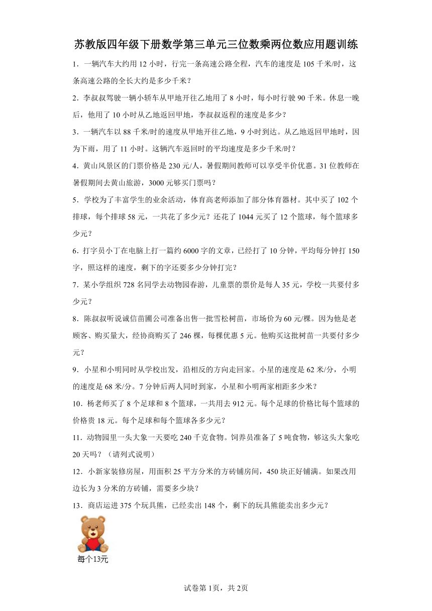 苏教版四年级下册数学第三单元三位数乘两位数应用题训练（含答案）