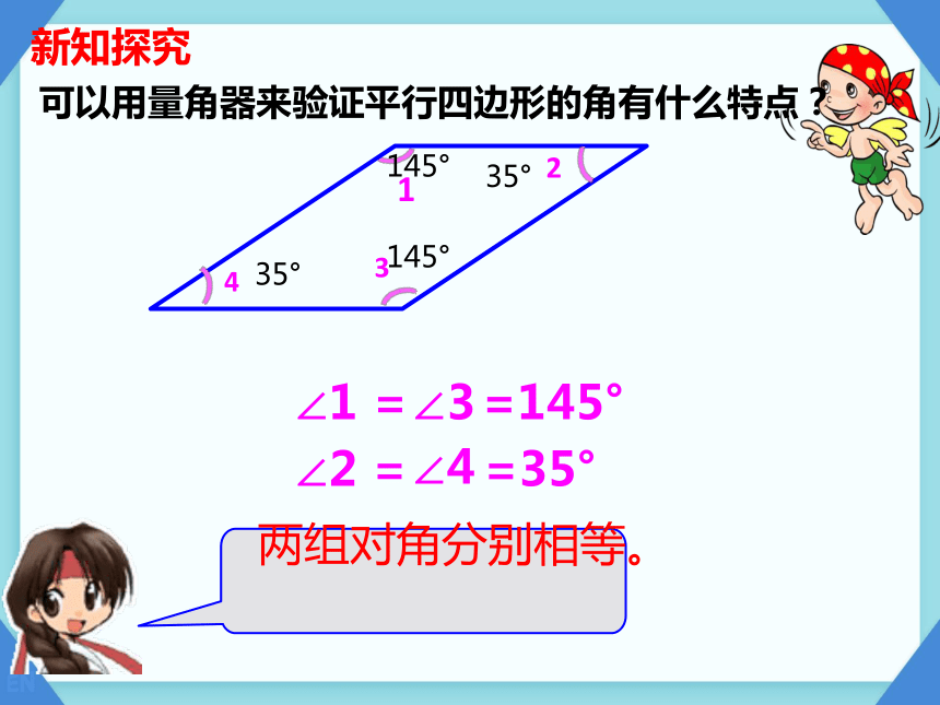 苏教版四年级下册数学第七单元平行四边形的认识课件(共24张PPT)