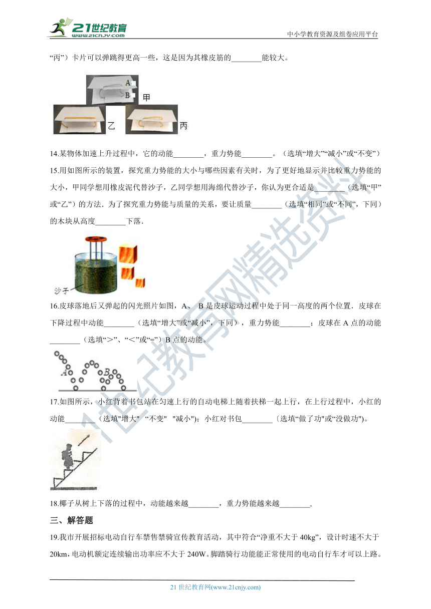 人教版初中物理八年级下学期11.3 动能和势能 试卷（含答案）