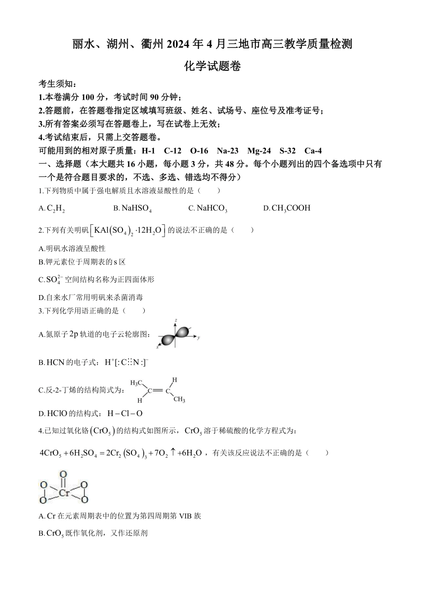 浙江省丽水湖州衢州三地市2024届高三下学期4月教学质量检测化学试题（含答案）