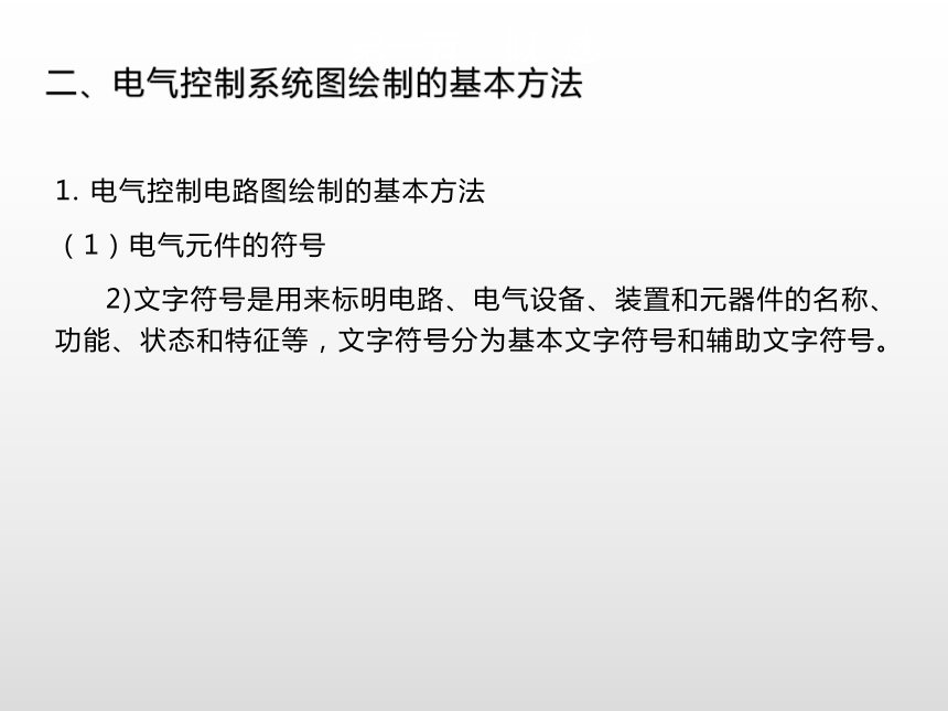 电气控制线路的读图与绘制 课件(共16张PPT)-《电气控制线路安装与检修》同步教学（高教版）