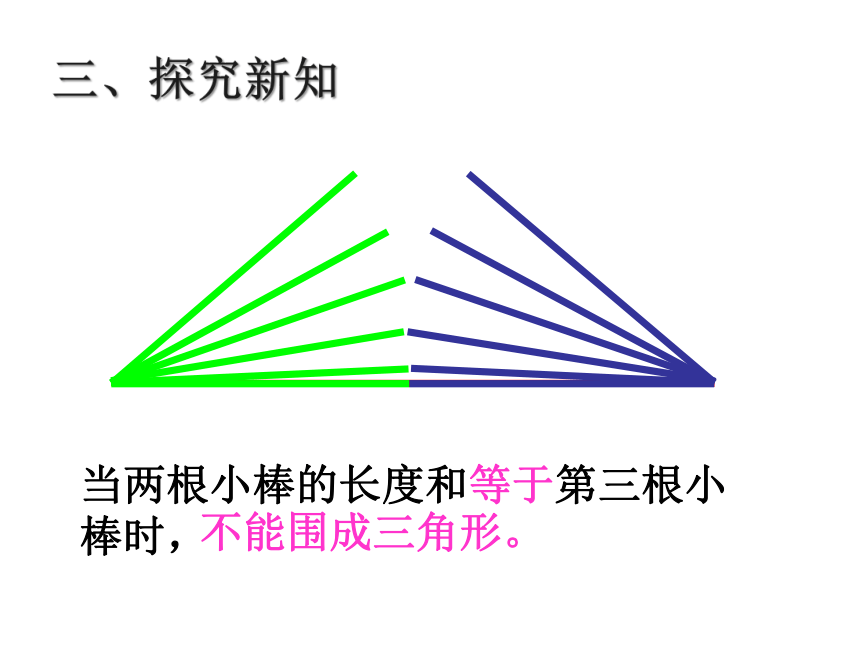 青岛版五四制数学四上 4.2.1三角形的三边关系 课件（16张ppt）