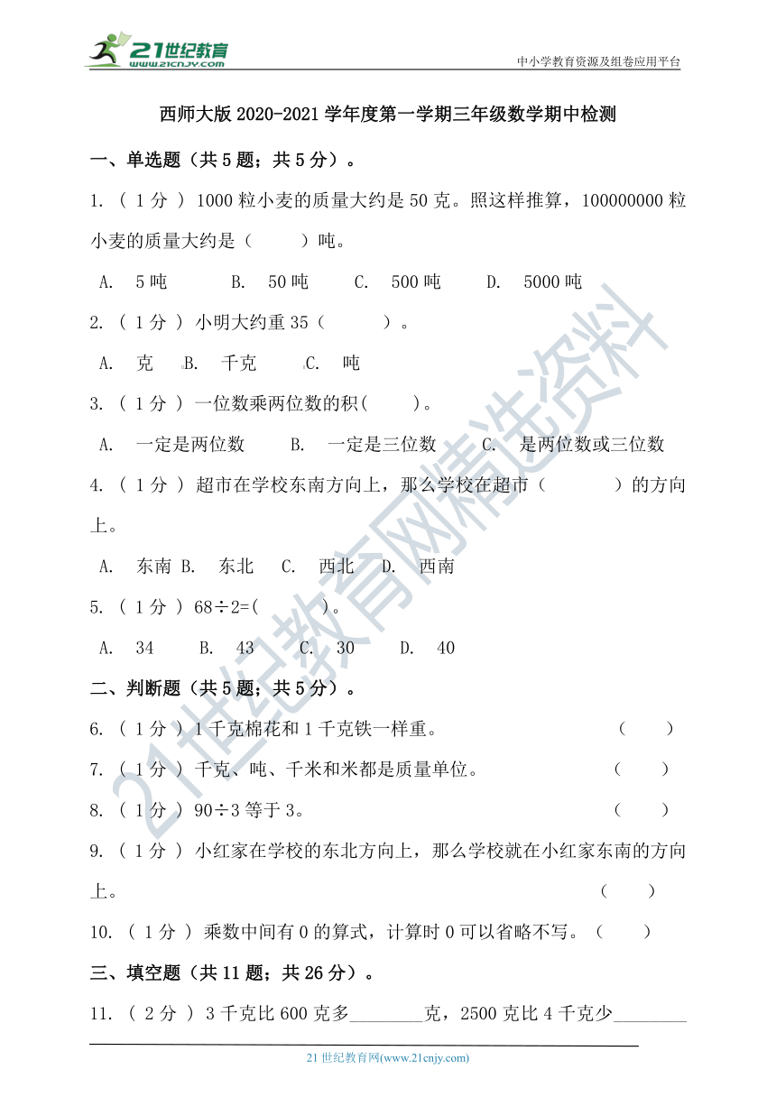 西师大版2020-2021学年度第一学期三年级数学期中检测（含答案）