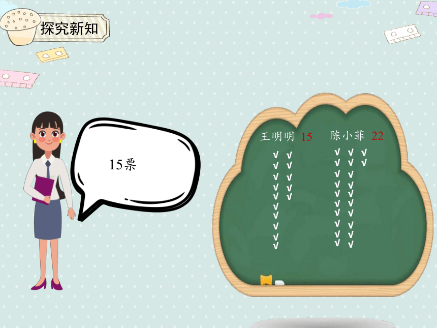 人教版小数二下 1.2不同方法整理数据 优质课件（17张PPT）