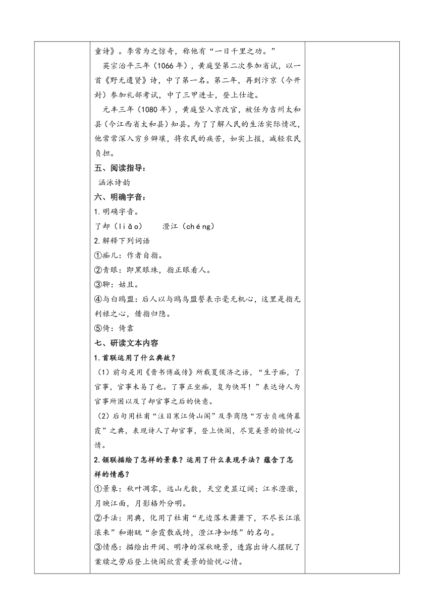 古诗词诵读《登快阁》教学设计（表格式） 2023-2024学年统编版高中语文选择性必修下册