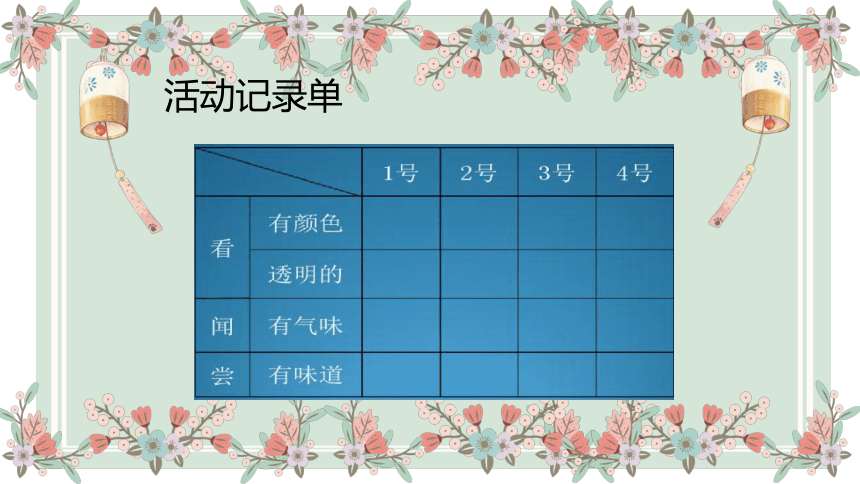 苏教版（2017秋）一年级下册科学2.4 水是什么样的 （课件共15张PPT）