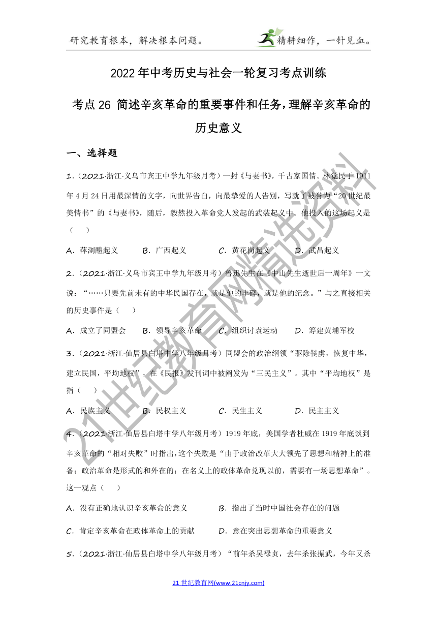 2022年中考历史与社会一轮复习名师导航【考点训练】考点26 简述辛亥革命的重要事件和任务，理解辛亥革命的历史意义（含答案及解析）