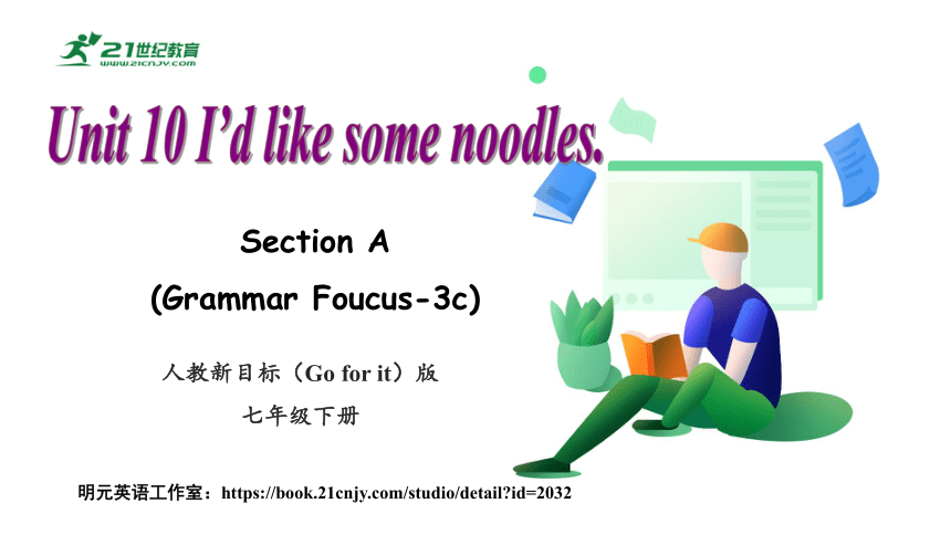 【新课标】Unit 10 I'd like some noodles Section A (Grammar Focus—3c)课件（33张PPT）