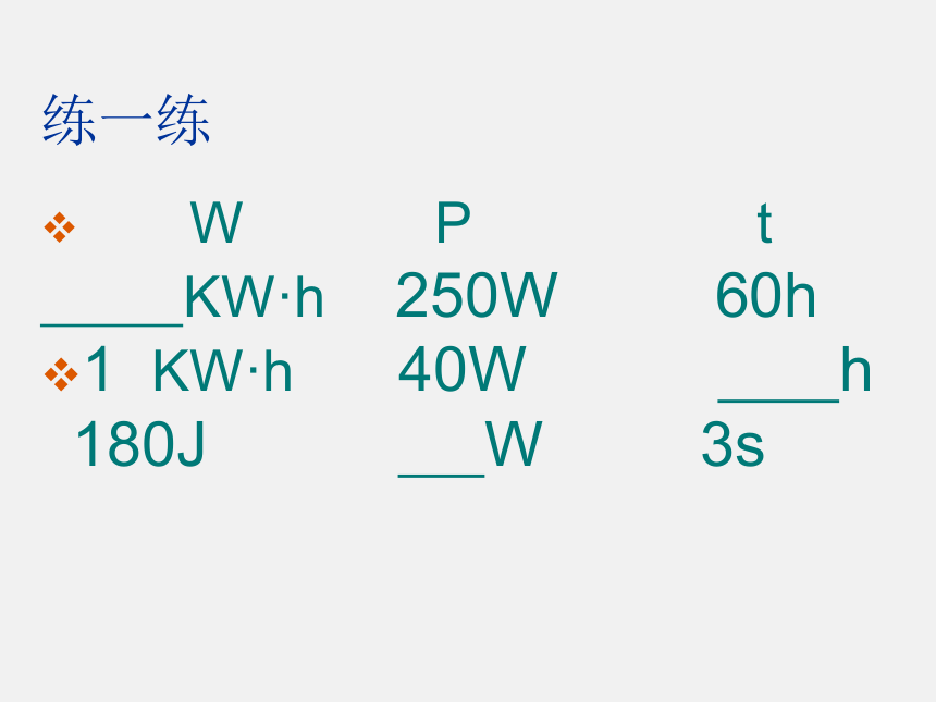 18.2电功率课件2021-2022学年人教版九年级物理全一册(共17张PPT)