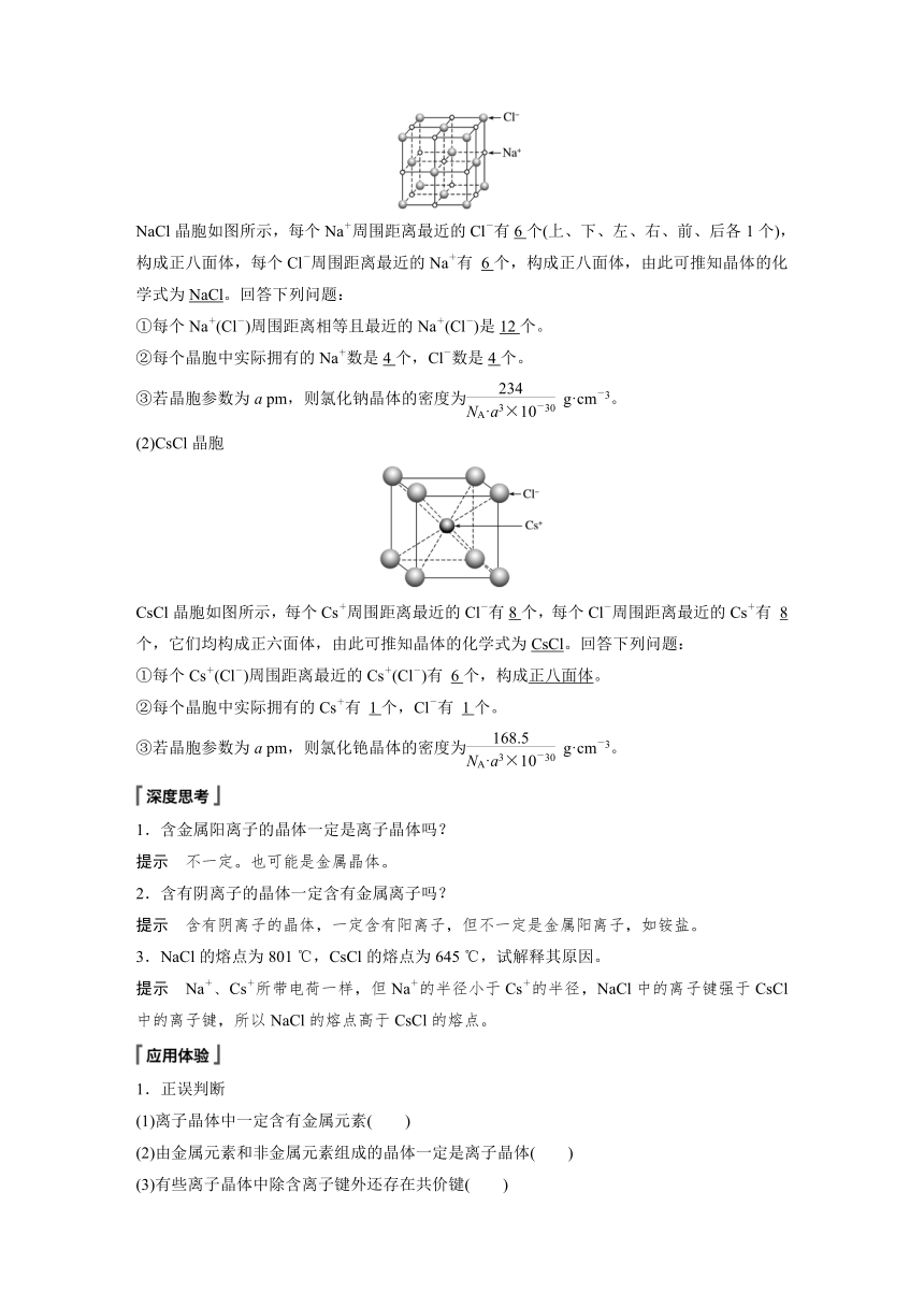 高中化学2022春人教版 选择性必修2 第三章  第三节 第1课时 金属晶体 离子晶体（学案+课时练 word版含解析）