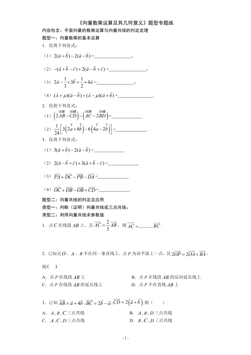 高中数学人教A版必修4第二章2.2.3向量数乘运算及其几何意义题型专题练（Word含解析）
