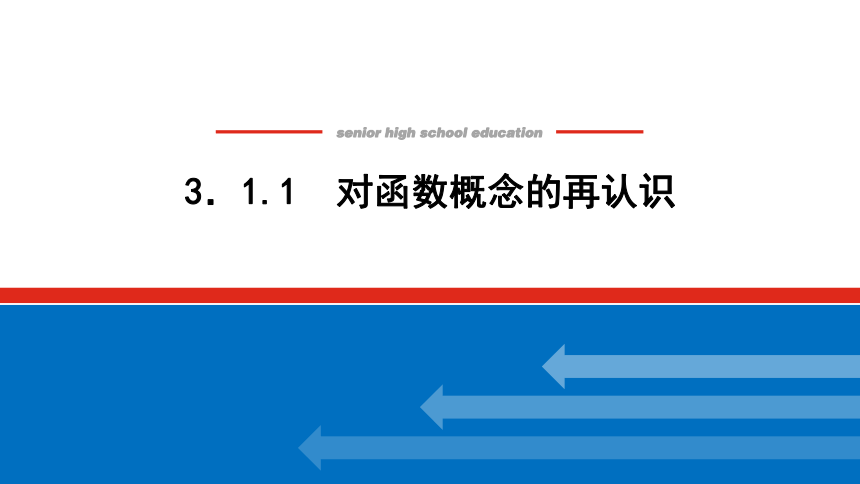 湘教版（2019）高中数学必修第一册 3.1.1　对函数概念的再认识课件(共43张PPT)