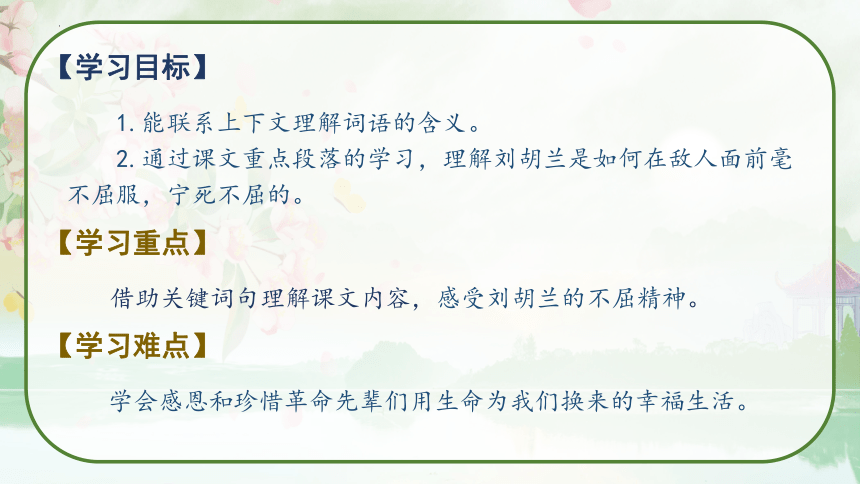 18 刘胡兰  第二课时 课件(共32张PPT)