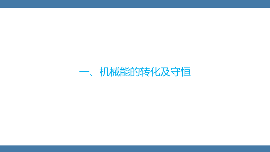 人教版八年级物理下册课件 (共26张PPT) 11.4 机械能及其转