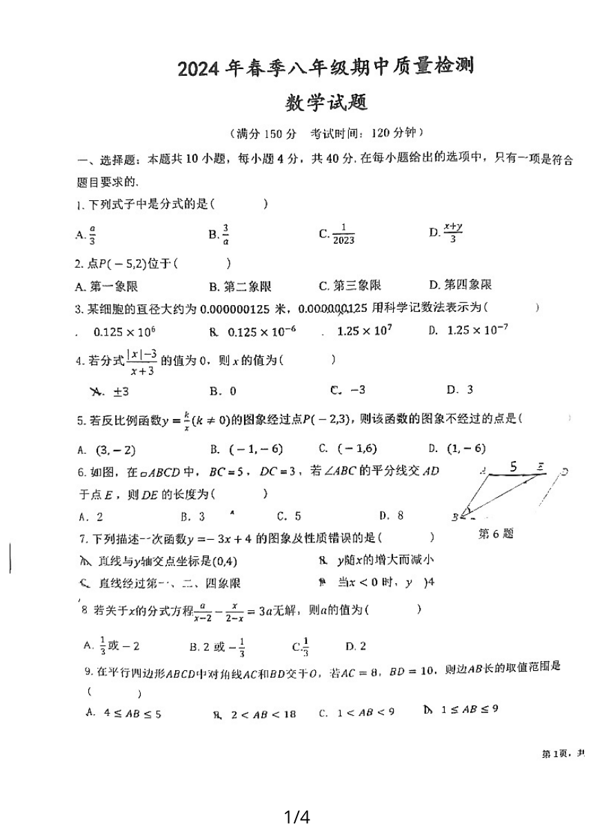 2024年漳州市漳浦县八年级第二学期期中质量检测数学试卷（图片版，无答案）