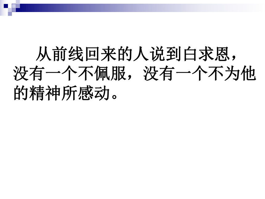 12 纪念白求恩 课件（幻灯片14张）