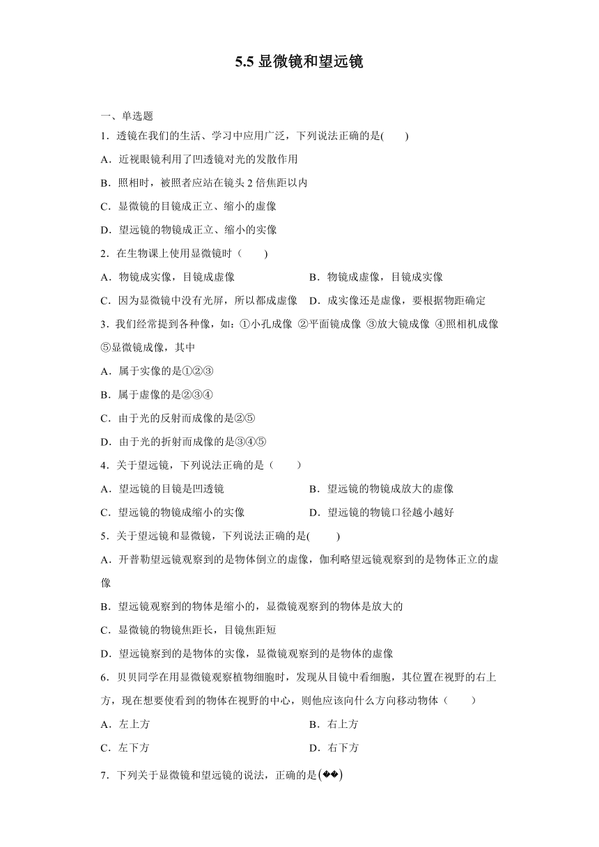 5.5显微镜和望远镜-2021-2022学年人教版八年级物理上册 （含答案）