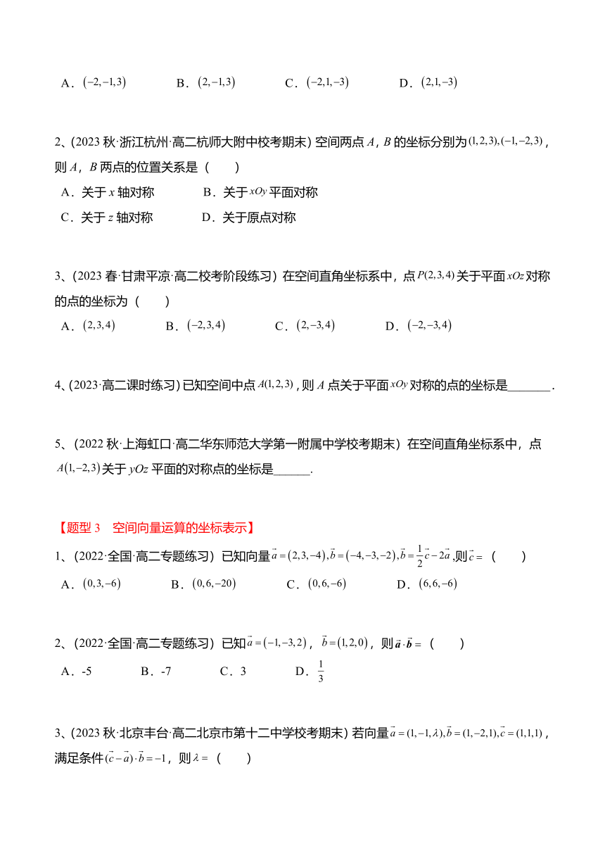 1.3 空间向量及其运算的坐标表示2023-2024学年高二数学同步讲与练（人教A版2019选择性必修第一册）（含解析）