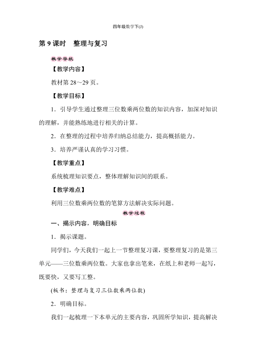 冀教版数学四年级下册3.9三位数乘以两位数 整理与复习  教案