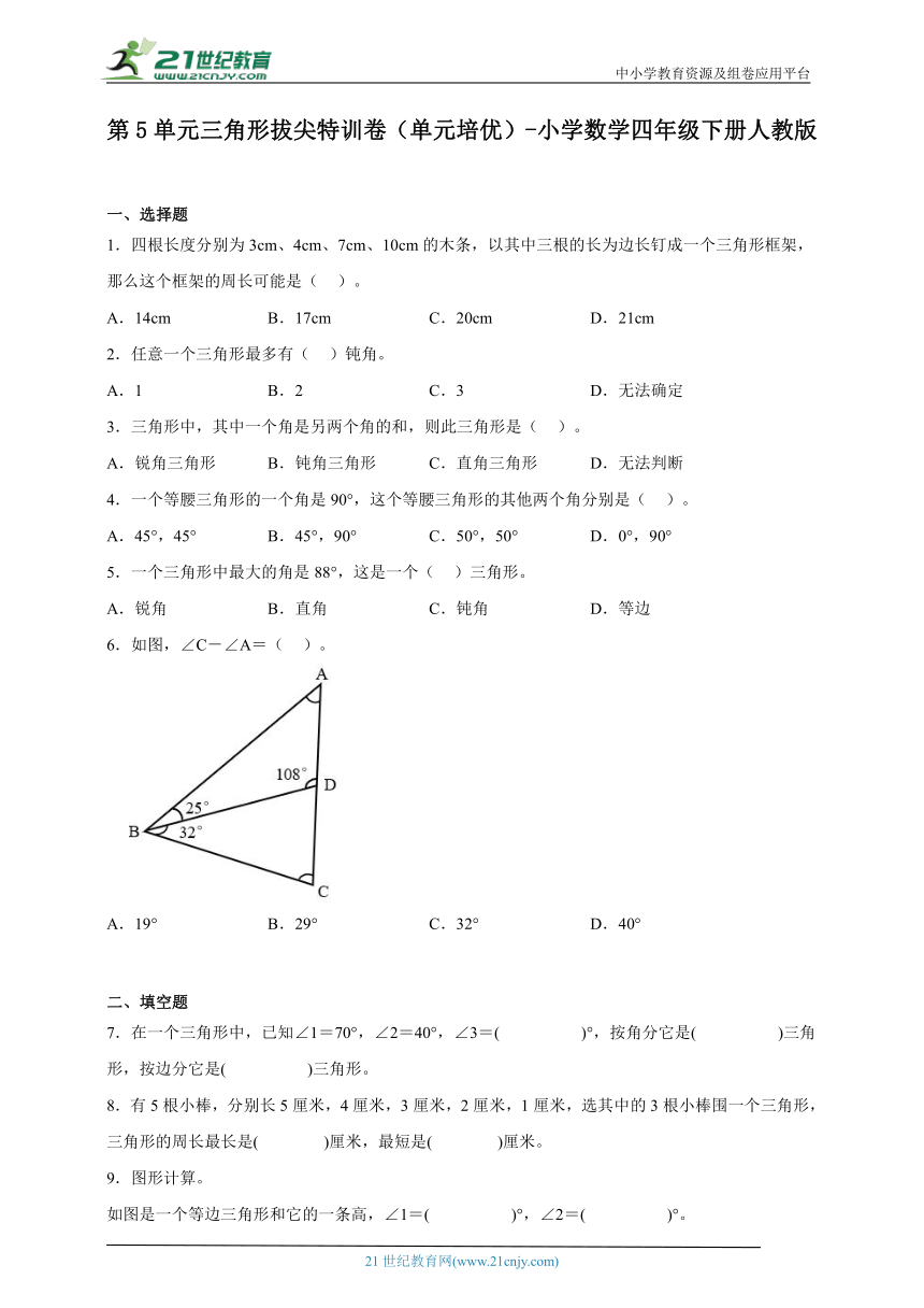 第5单元三角形拔尖特训卷（单元培优） 小学数学四年级下册人教版（含答案）