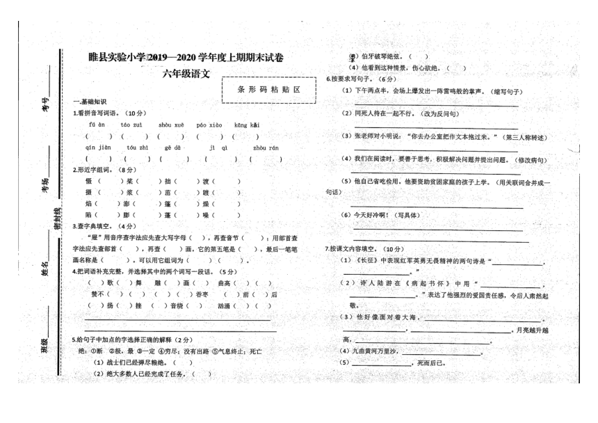 河南省商丘市睢县实验小学2019-2020学年上学期六年级语文期末试题（扫描版，无答案）