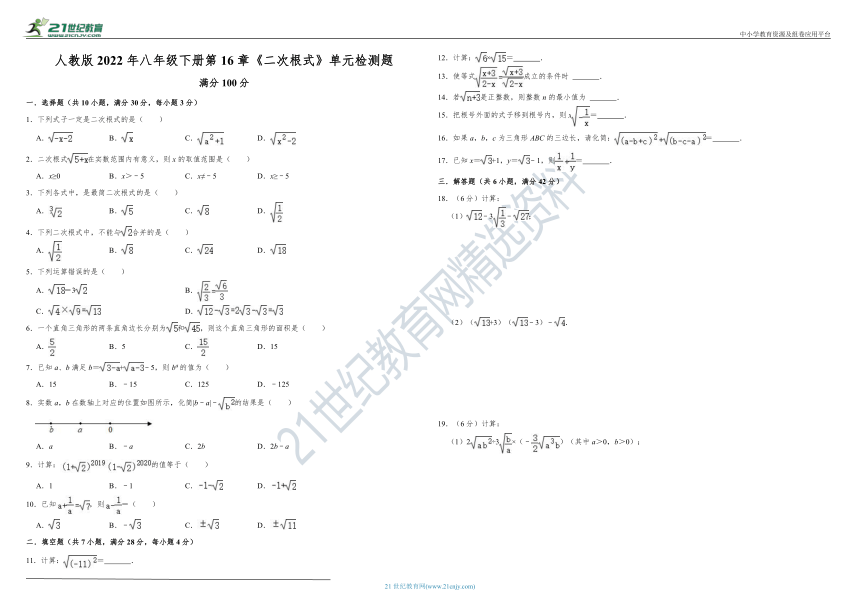 人教版2022年八年级下册第16章  二次根式  单元检测题（含解析）