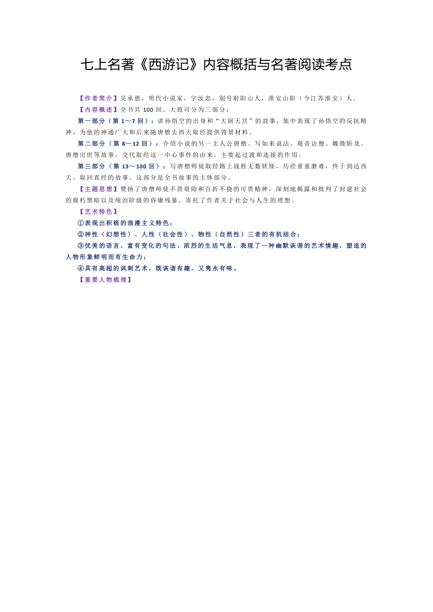 七上名著《西游记》内容概括与名著阅读考点（素材）