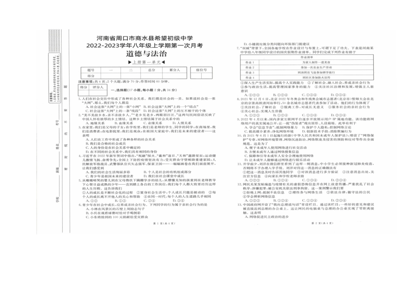 河南省周口市商水县希望初级中学2022-2023学年八年级上学期第一次月考道德与法治试题（扫描版含答案）
