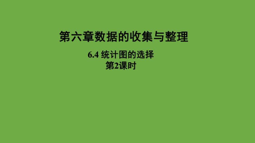 6.4.2统计图的选择  课件 (共30张PPT)北师大版数学 七年级上册