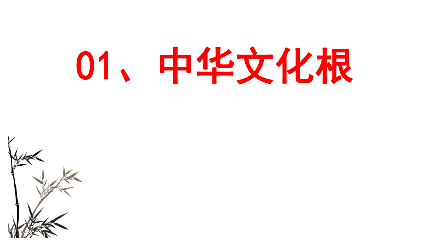 5.1   延续文化血脉    课件（共33张PPT）