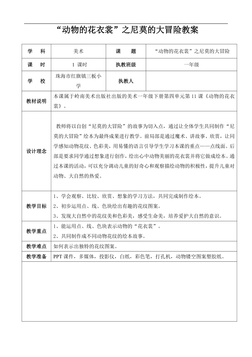 一年级下册美术教案-第11课 动物的花衣裳岭南版