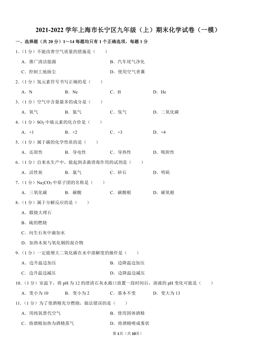 2021-2022学年上海市长宁区九年级（上）期末化学试卷（一模）（word版 含答案）