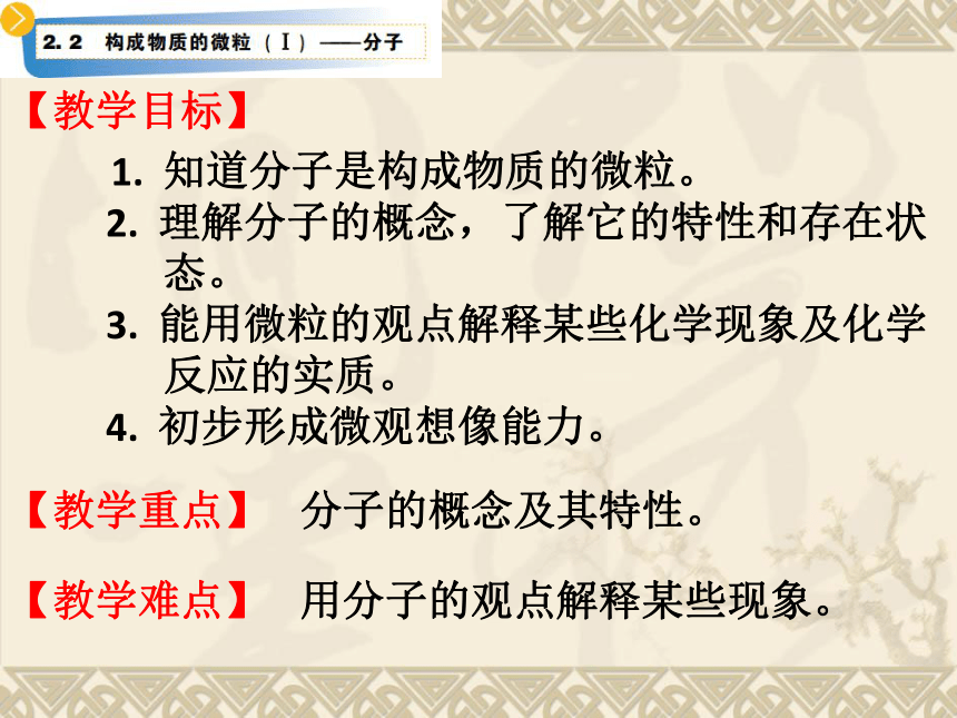 2.2 构成物质的微粒（Ⅰ）--分子课件--2021-2022学年九年级化学科粤版（2012）上册（25张PPT）