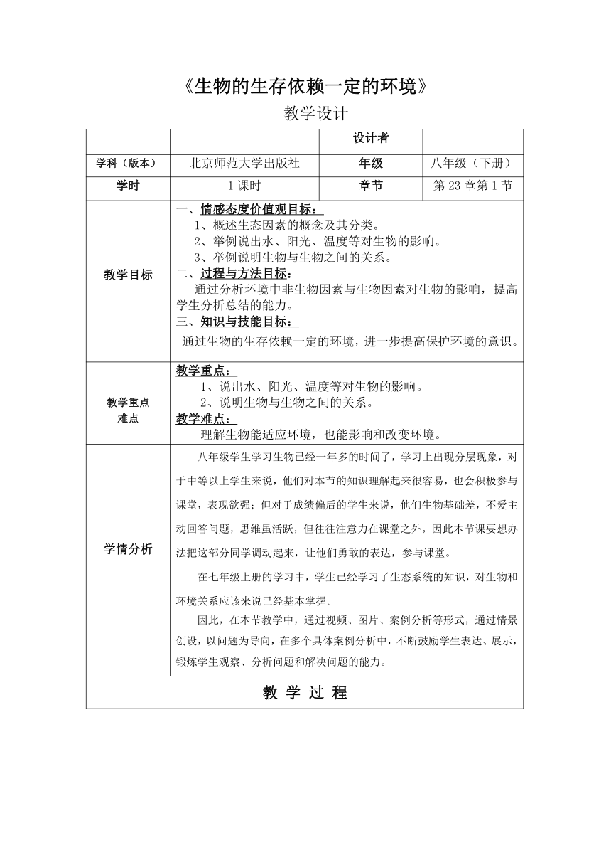 北师大版生物八年级下册 8.23.1 生物的生存依赖一定的环境 教案