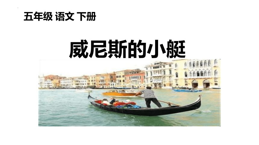 18《威尼斯的小艇》 课件(共41张PPT)