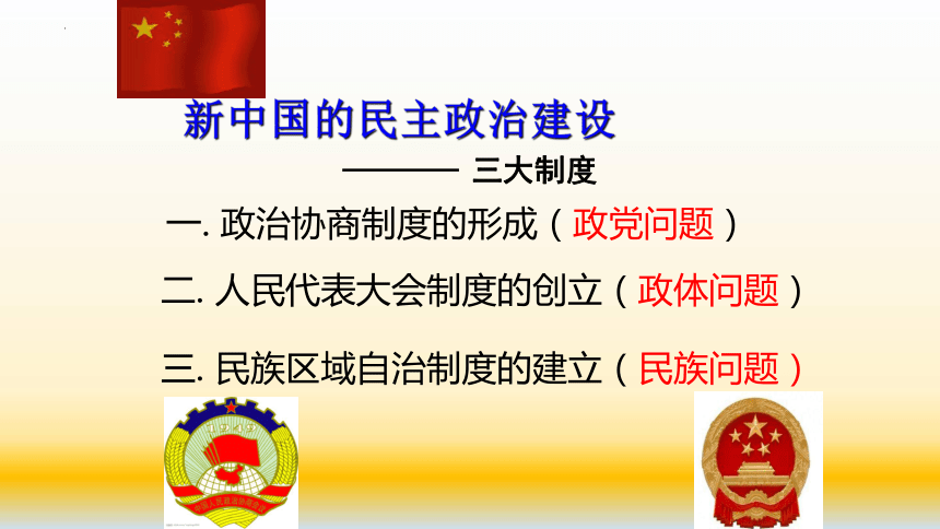 【备考2023】高考历史二轮 现代中国的政治建设与祖国统一系统性针对性专题复习课件（全国通用）(共62张PPT)