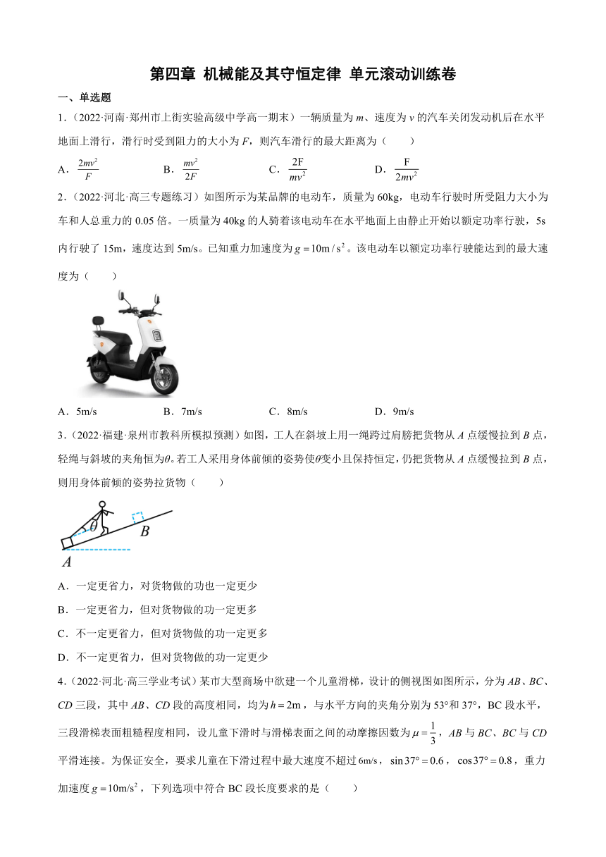 第四章 机械能及其守恒定律 单元滚动训练卷（Word版含答案）