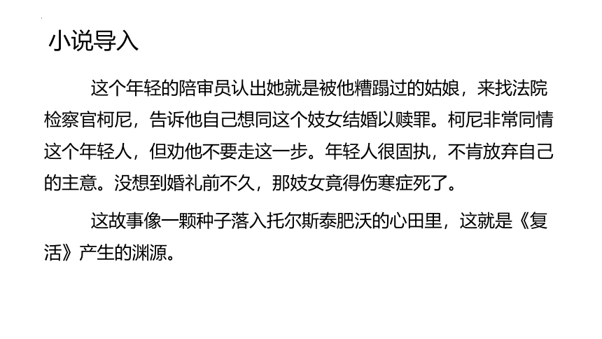 9.《复活（节选）》课件(共20张PPT) 2022-2023学年统编版高中语文选择性必修上册