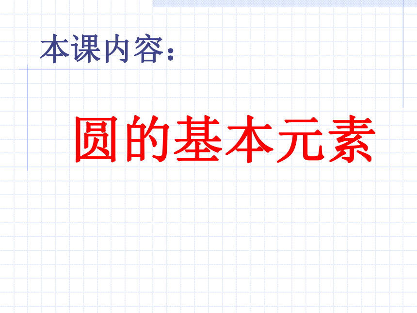 苏科版九年级上册数学课件：2.1圆的基本元素（22张PPT）