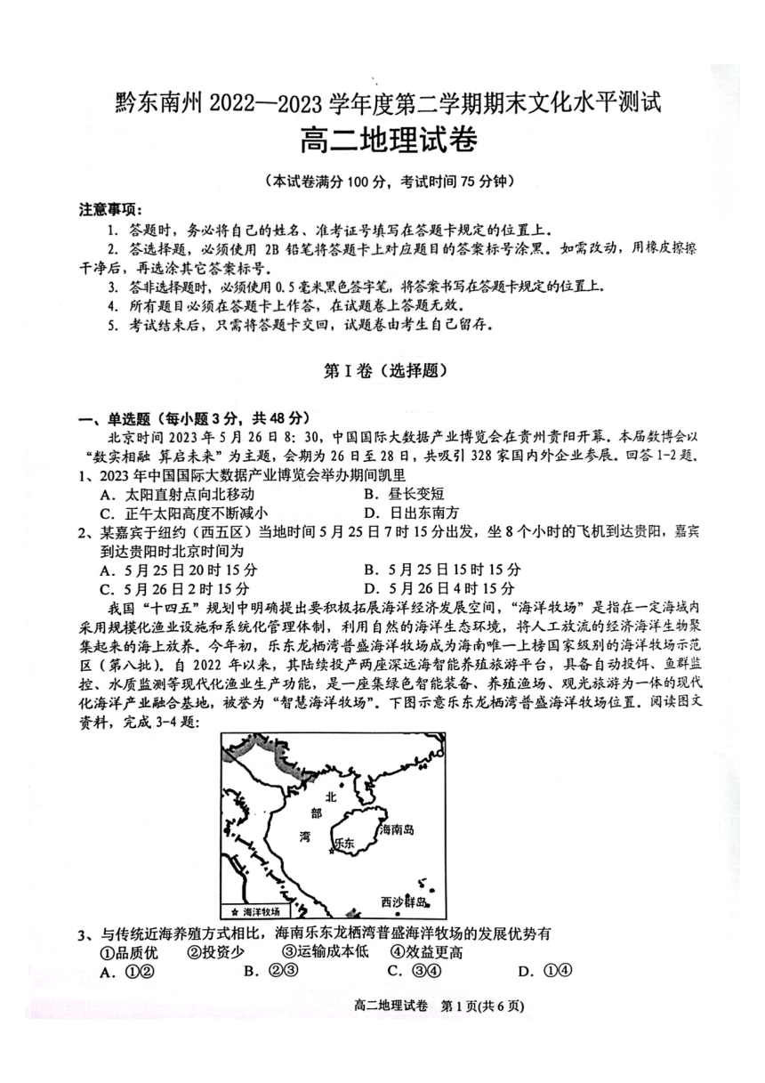 贵州省黔东南州2022-2023学年高二下学期末文化水平测试地理试卷（pdf版无答案）